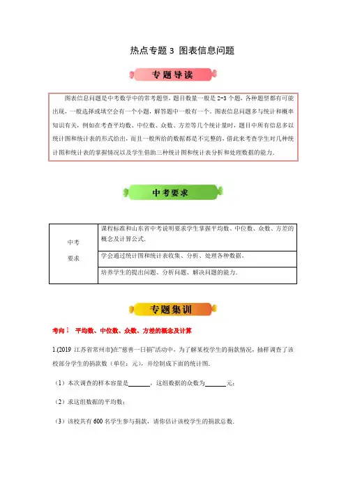 2020年中考数学热点冲刺3 图表信息问题(含解析)