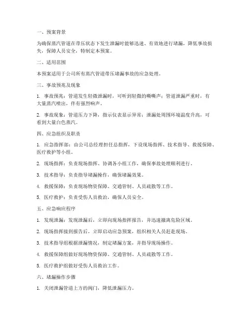 蒸汽管道带压堵漏事故预案