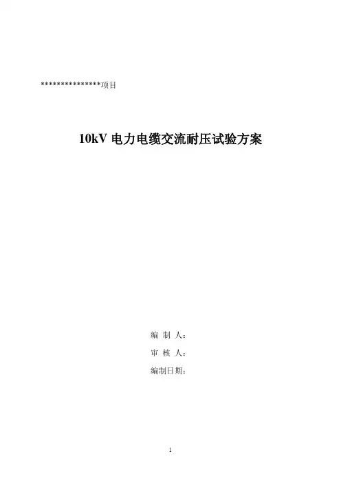 10kV电缆耐压试验