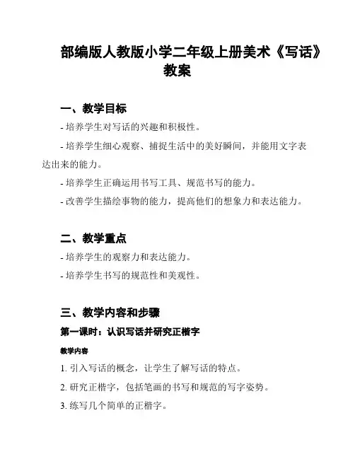 部编版人教版小学二年级上册美术《写话》教案