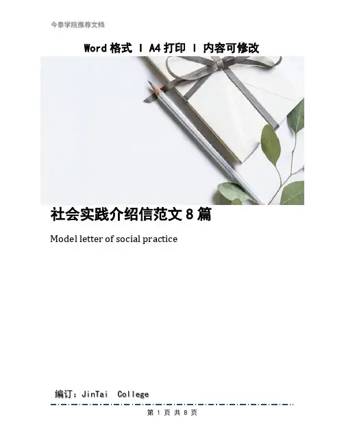 社会实践介绍信范文8篇