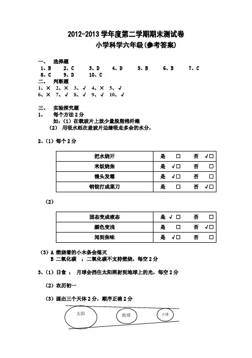 2012-2013学年度第二学期期末测试卷小学科学六年级答案