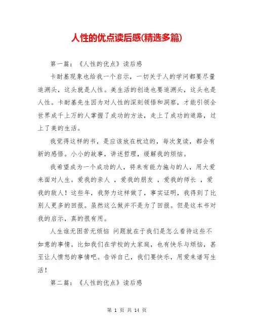 人性的优点读后感(精选多篇)