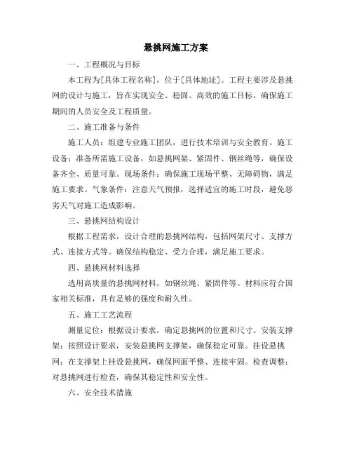 悬挑网施工方案