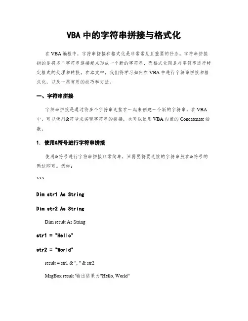 VBA中的字符串拼接与格式化