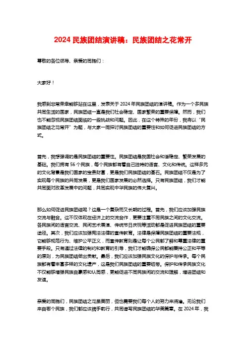 2024民族团结演讲稿：民族团结之花常开