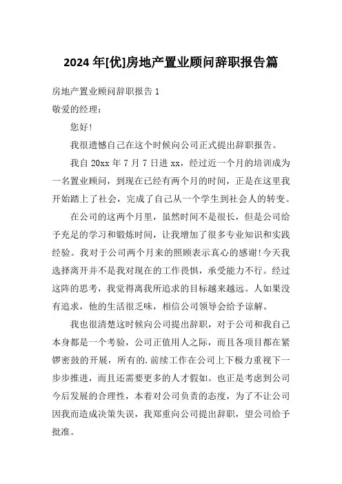 2024年[优]房地产置业顾问辞职报告篇