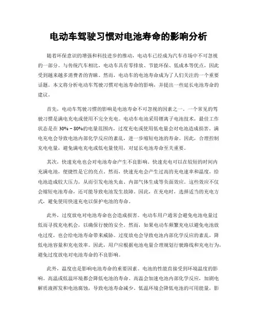 电动车驾驶习惯对电池寿命的影响分析