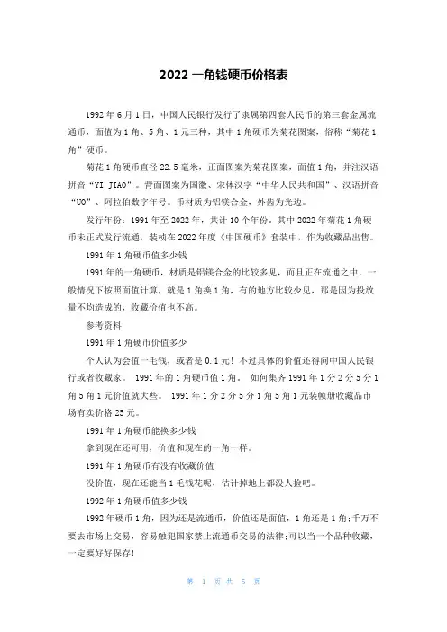 2022一角钱硬币价格表