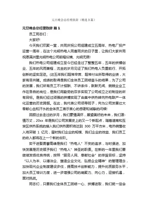 元旦晚会总经理致辞（精选3篇）