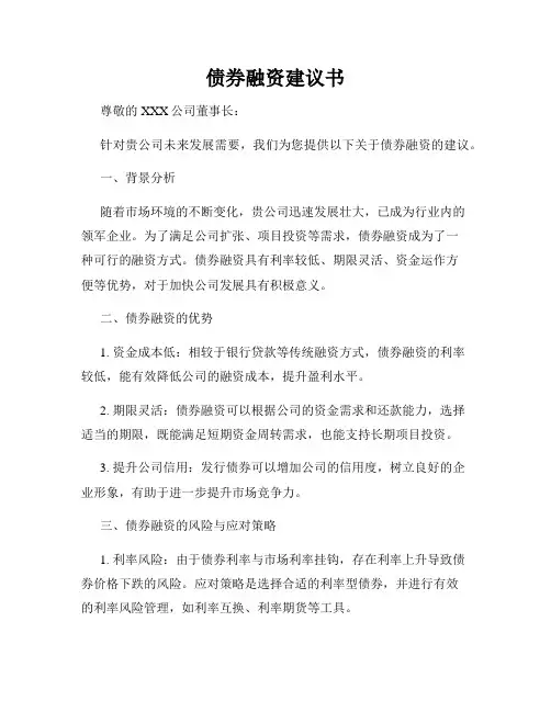债券融资建议书