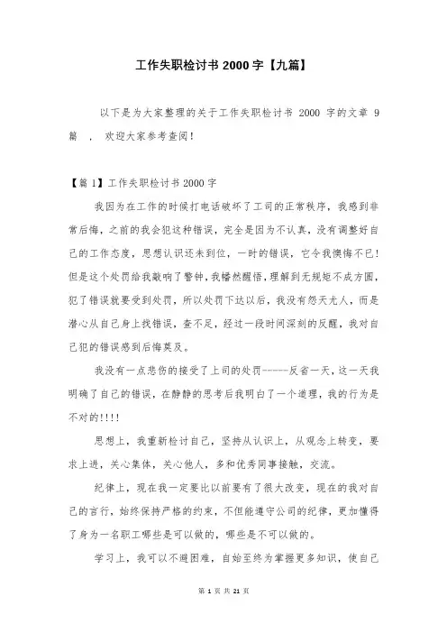 工作失职检讨书2000字【九篇】