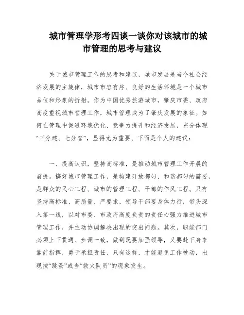 城市管理学形考四谈一谈你对该城市的城市管理的思考与建议
