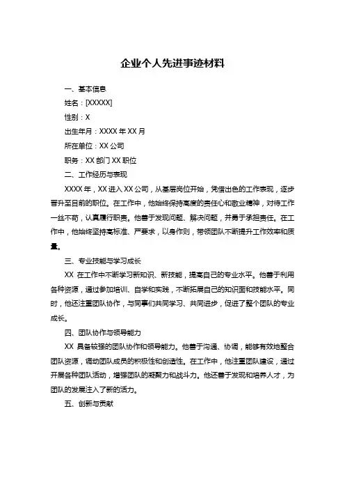 企业个人先进事迹材料1000字