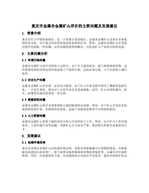 重庆市金属非金属矿山存在的主要问题及发展建议