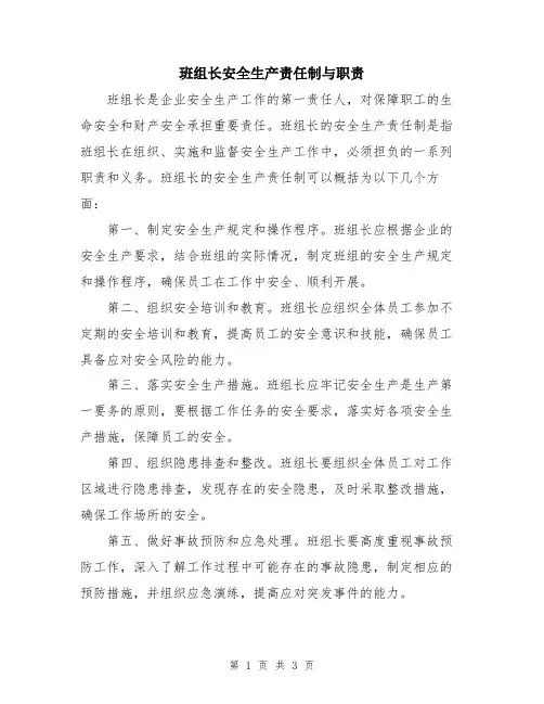 班组长安全生产责任制与职责
