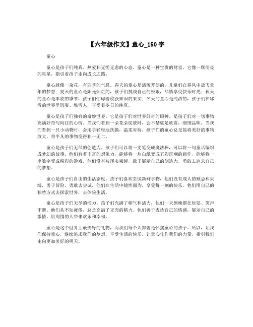【六年级作文】童心_150字