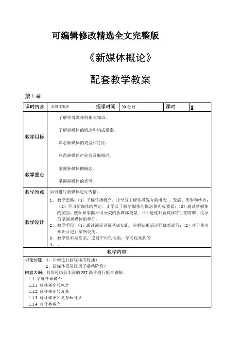 新媒体概论-教学教案精选全文