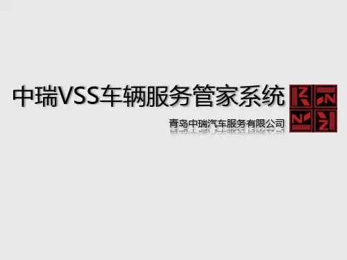 VSS车辆服务管家