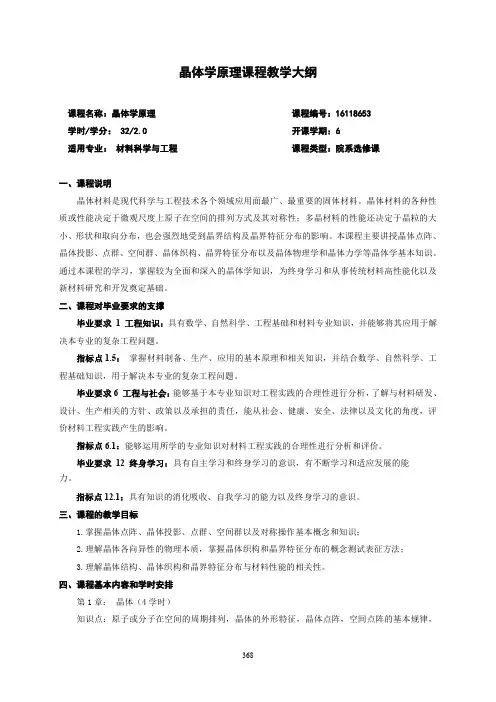 晶体学原理课程教学大纲