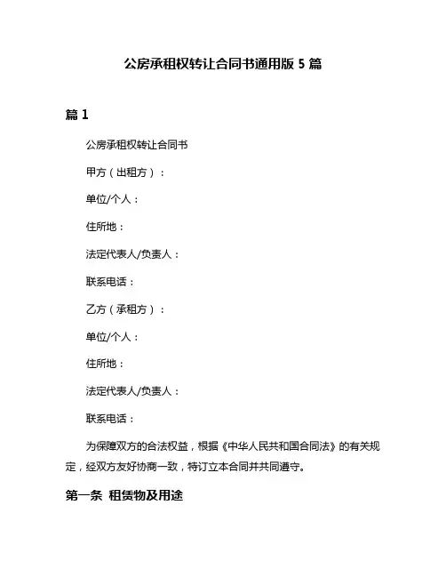 公房承租权转让合同书通用版5篇