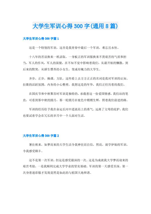 大学生军训心得300字(通用8篇)