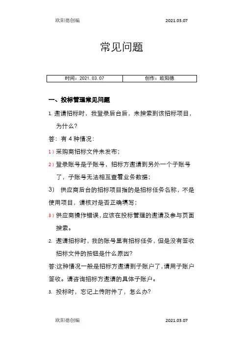 云筑网供应商常见问题之欧阳德创编