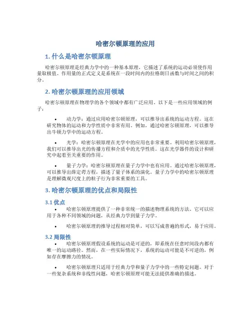哈密尔顿原理的应用