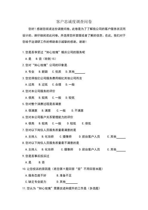 知心玫瑰客户忠诚度调查问卷