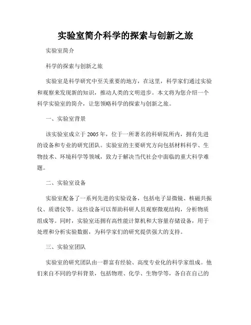 实验室简介科学的探索与创新之旅