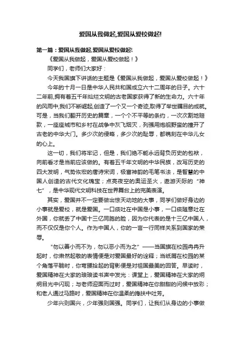 爱国从我做起,爱国从爱校做起!