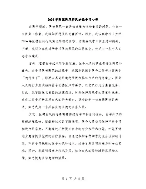 2024年医德医风行风建设学习心得(2篇)