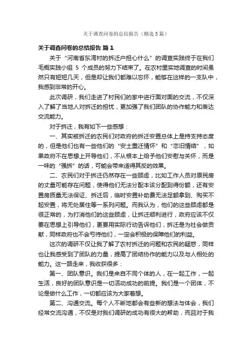 关于调查问卷的总结报告（精选5篇）
