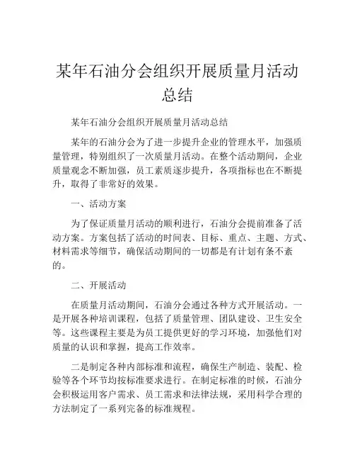 某年石油分会组织开展质量月活动总结