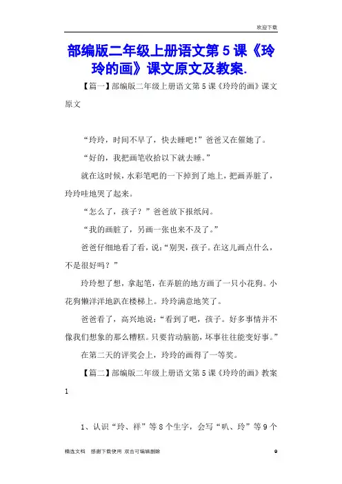 部编版二年级上册语文第5课《玲玲的画》课文原文及教案