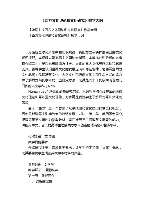 《西方文化理论和文化研究》教学大纲