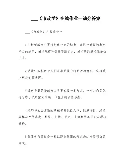 ___《市政学》在线作业一满分答案