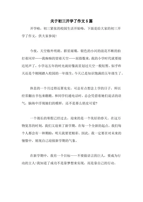 关于初三开学了作文5篇