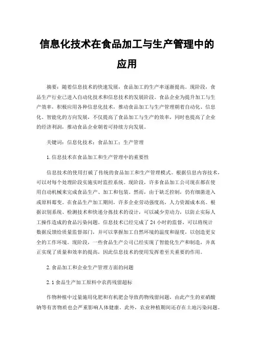 信息化技术在食品加工与生产管理中的应用