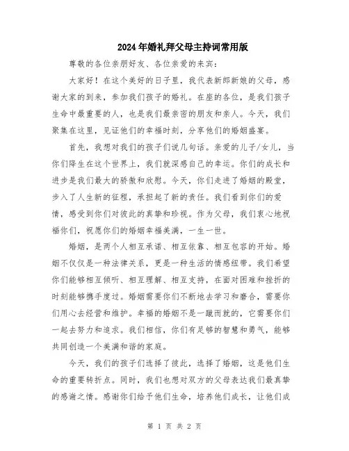 2024年婚礼拜父母主持词常用版