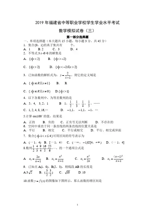 2019年福建省中等职业学校学生学业水平考试数学模拟试卷(三)及参考答案