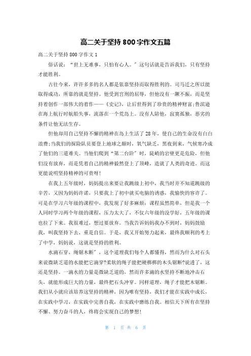 高二关于坚持800字作文五篇