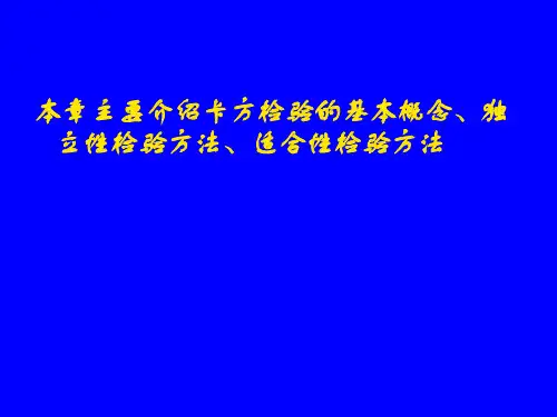 卡方检验