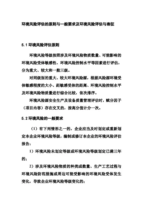 环境风险评估的原则与一般要求及环境风险评估与表征