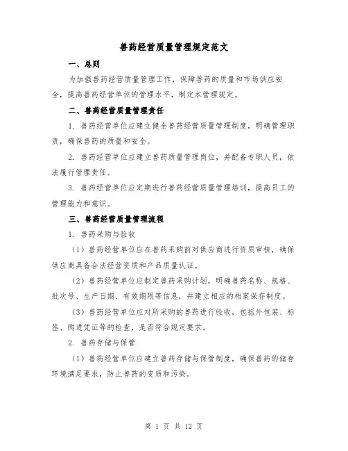 兽药经营质量管理规定范文（三篇）