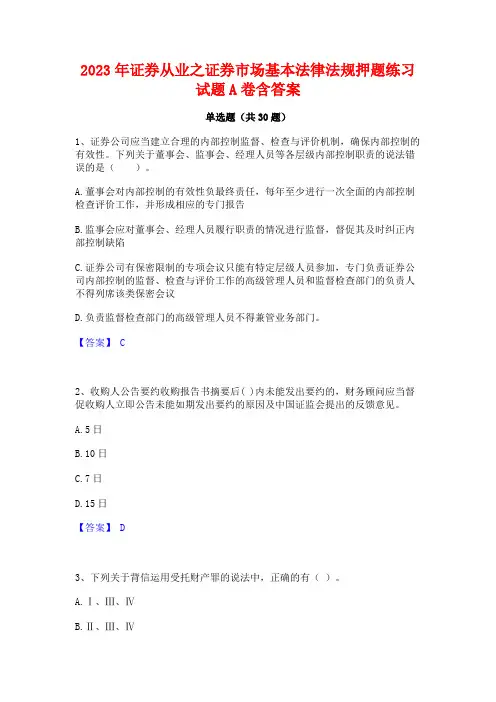 2023年证券从业之证券市场基本法律法规押题练习试题A卷含答案