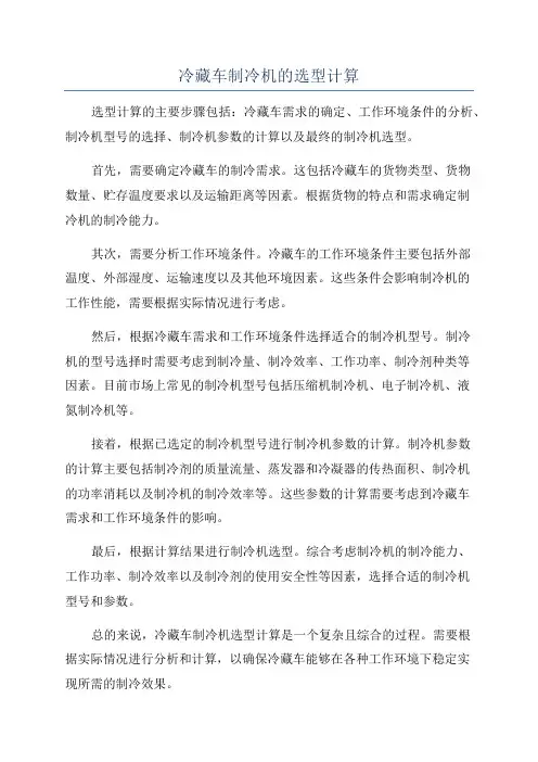 冷藏车制冷机的选型计算