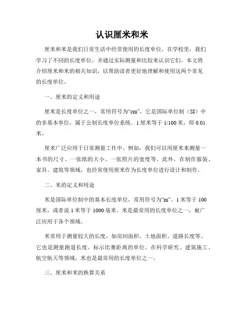 认识厘米和米