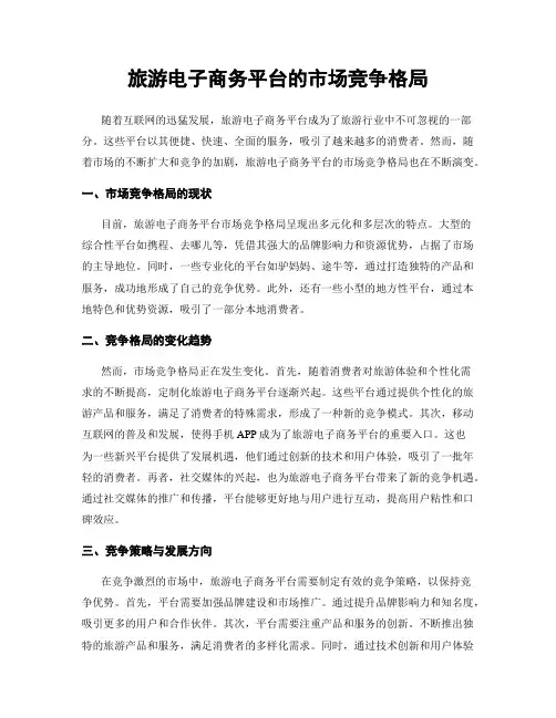 旅游电子商务平台的市场竞争格局
