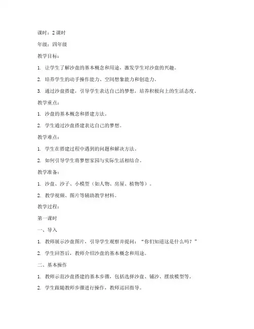小学沙盘课程教案设计模板